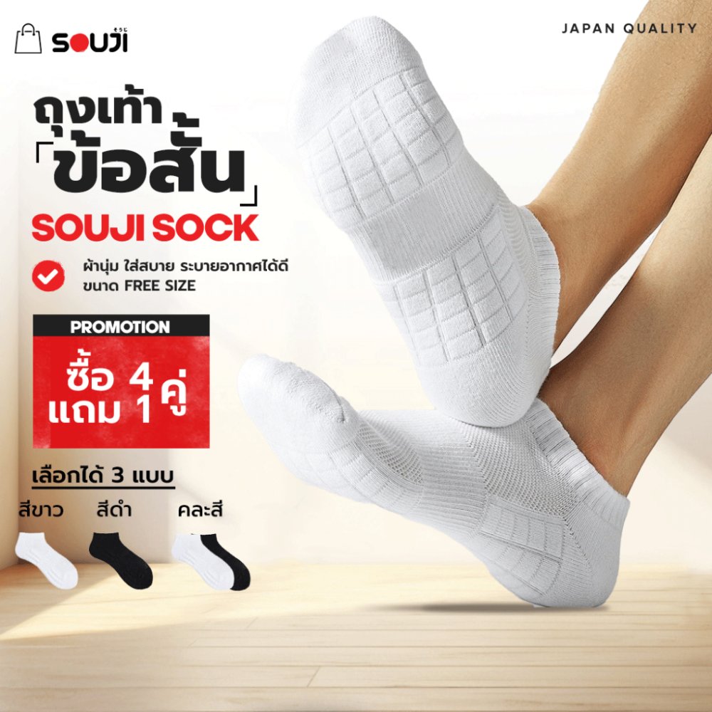 🔥PACK 4 FREE 1🔥ถุงเท้าข้อสั้น หนาพิเศษ SOUJI SOCK กระชับข้อเท้า ลดกลิ่นอับ เลือกได้ 3 แบบ⚡ส่งทันที