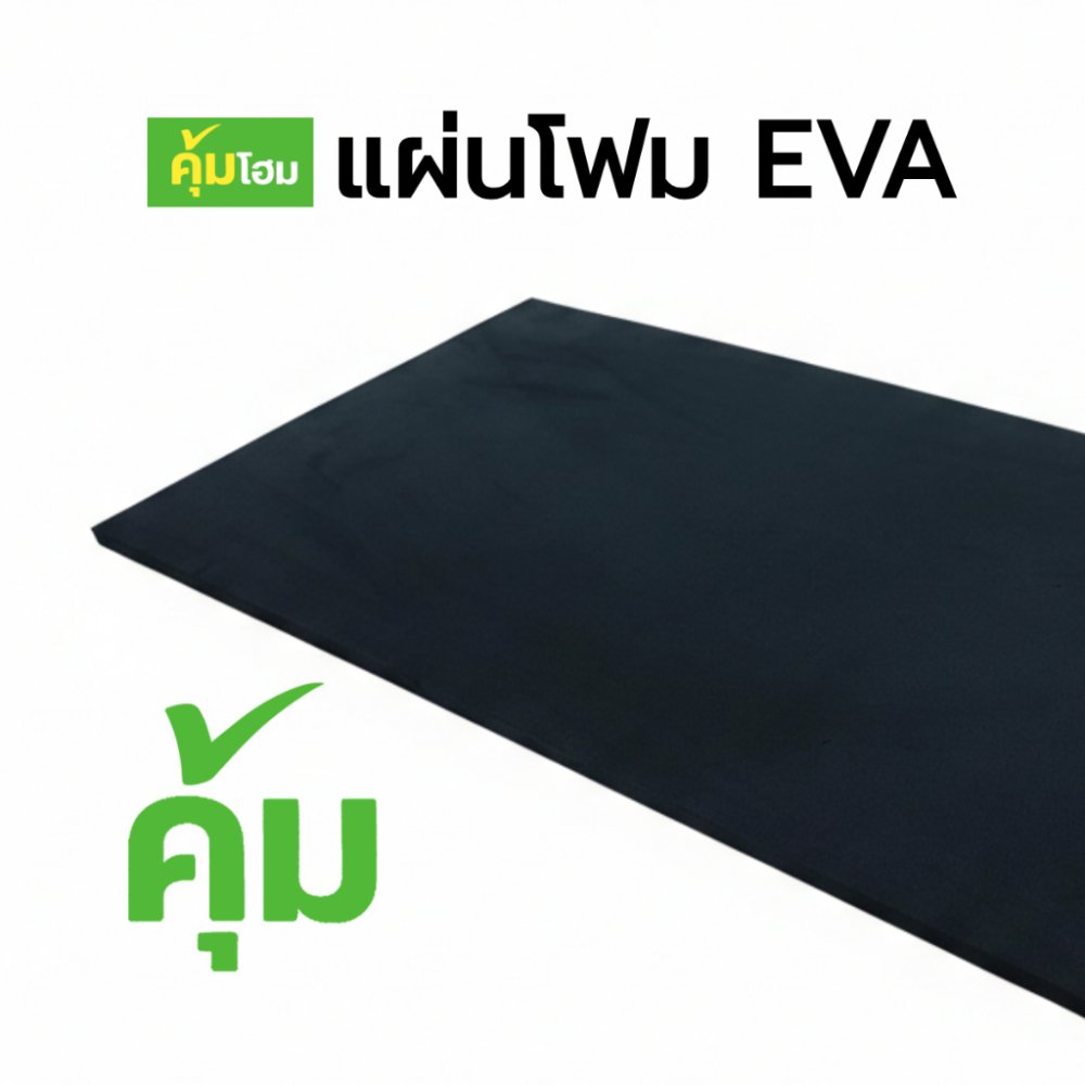 แผ่นโฟมกันกระแทก แผ่นยางกันเสียง แผ่นโฟม EVA แผ่นยางกันกระแทก แผ่นโฟมยาง EVA Foam Sheet สีดำ ขนาด 60*30 ซม.