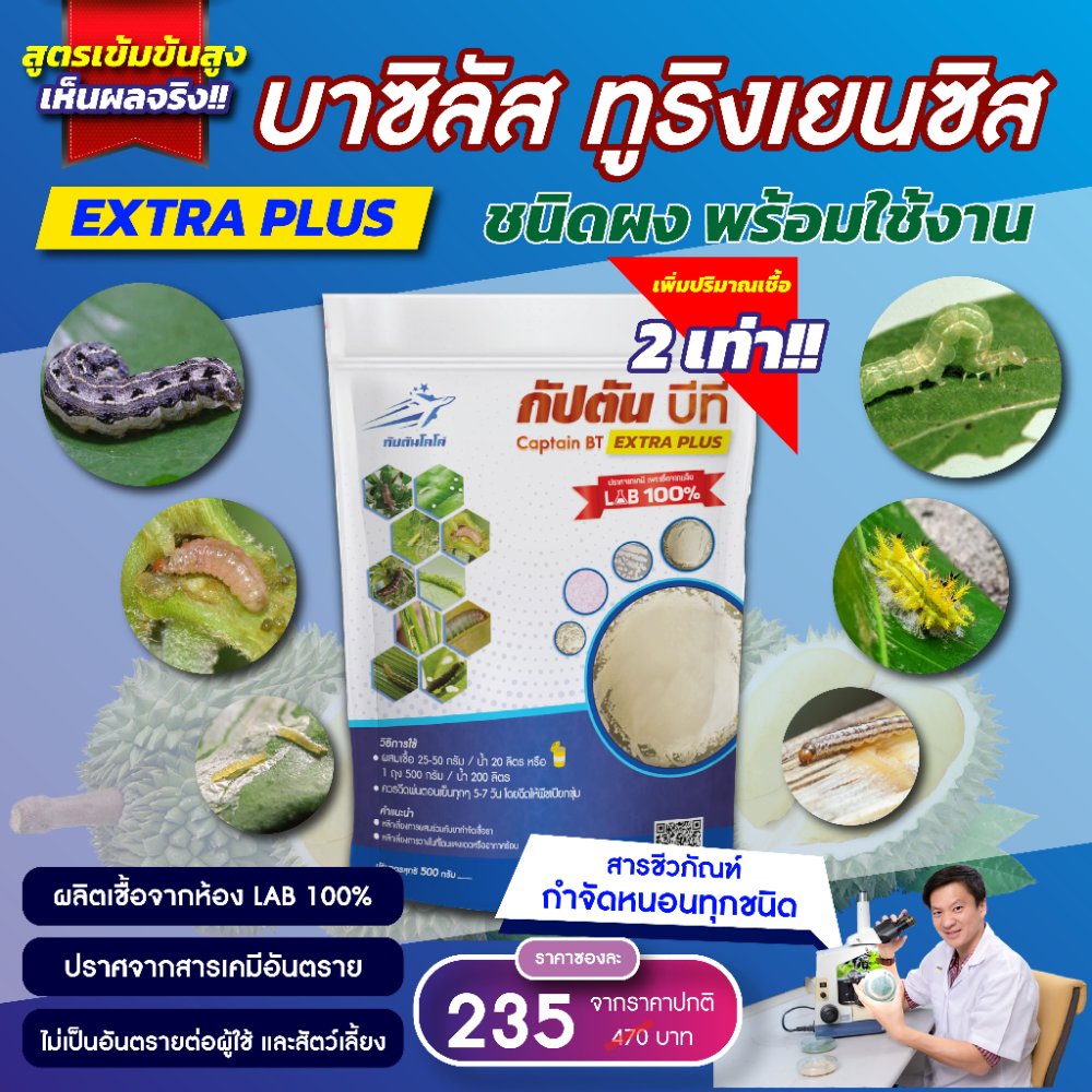 กัปตันบีที สูตรเข้มข้นเชื้อ 2 เท่า อัพอาหารเชื้อ บาซิลลัส ทูริงเยนซิส แบบผง(500กรัม) ปลอดภัย 100%
