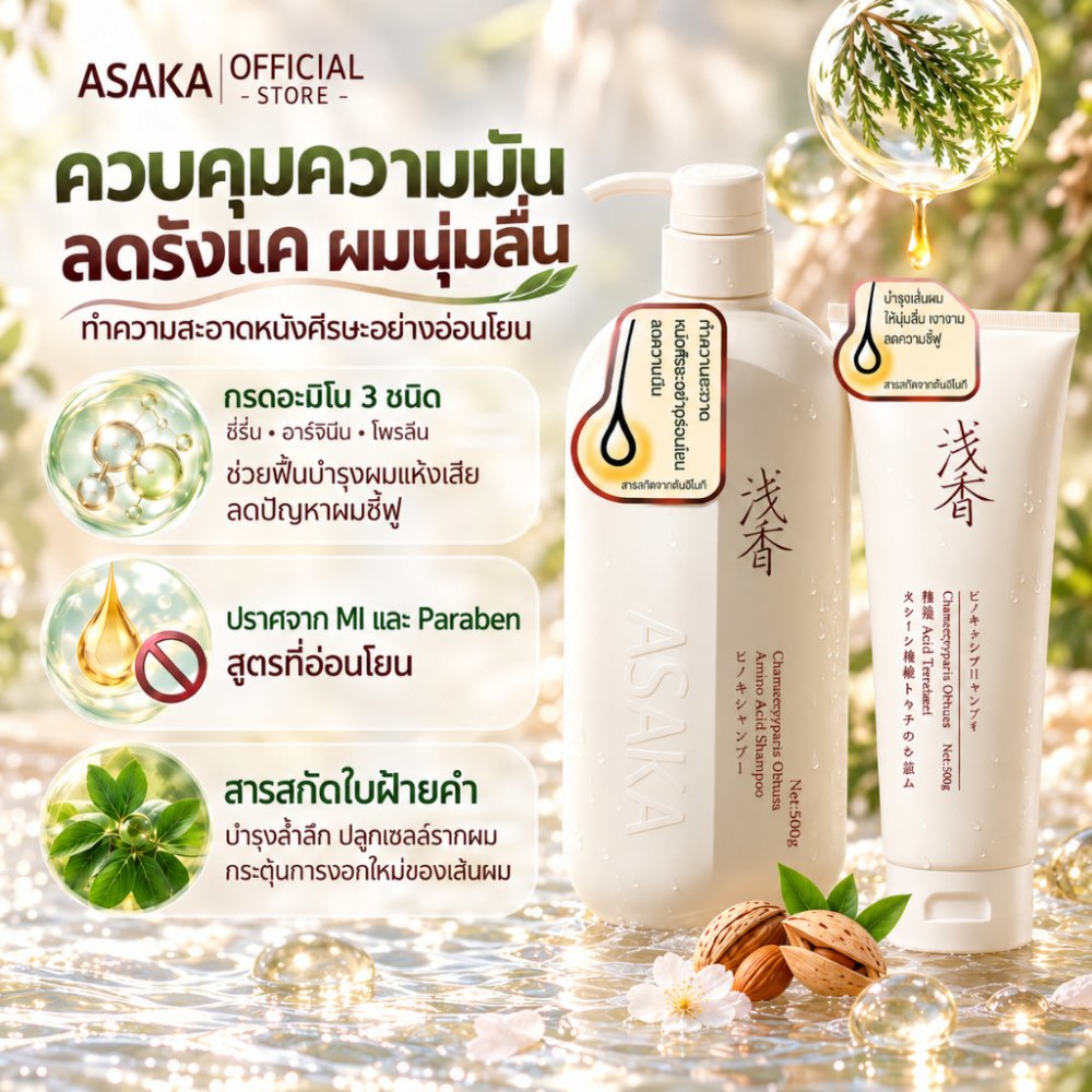 ASAKA แชมพูรังแค & ครีมนวดผม anti dandruff shampoo Hair Conditioner ซ่อมผมที่ย้อมสี&ลด ความ มัน