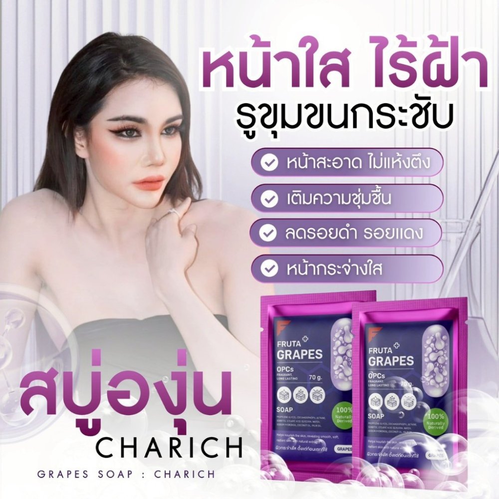 สบู่องุ่น ล้างฝ้า กระ จุดด่างดำ