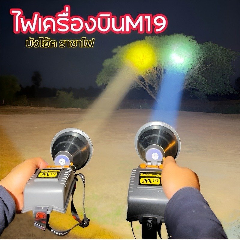 ไฟฉายเครื่องบิน M19 (ของแท้ บังโอ้คราชาไฟ)