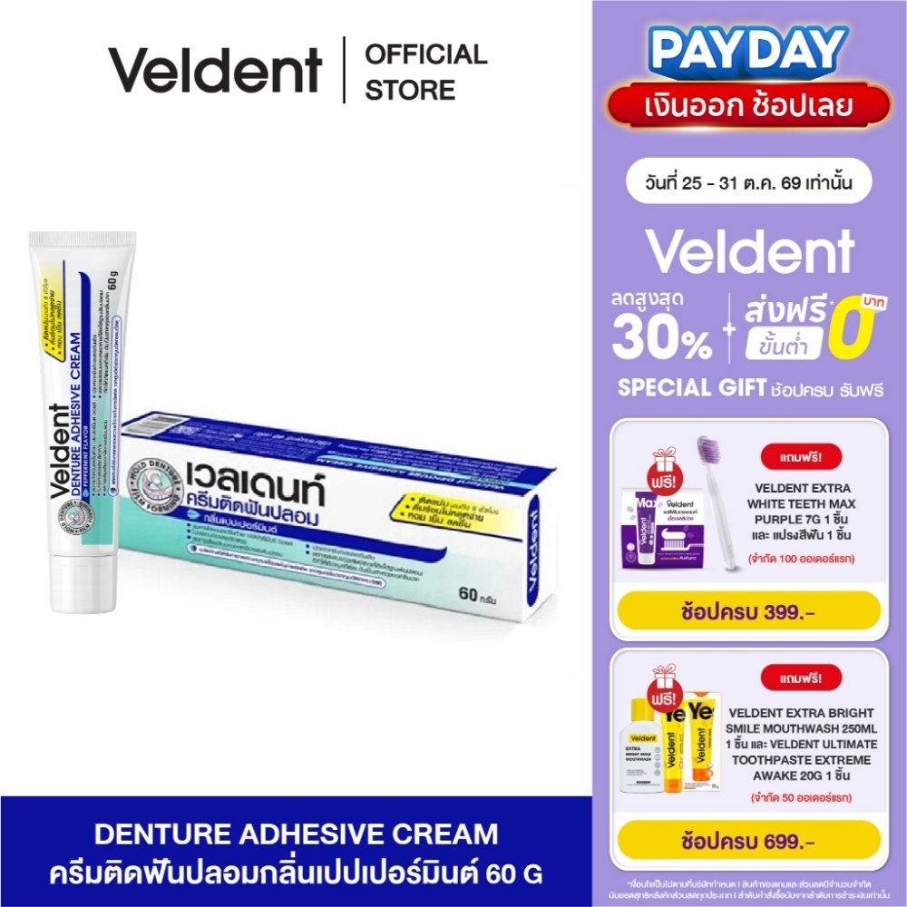 VELDENT DENTURE ADHESIVE CREAM 60 g. ผลิตภัณฑ์ครีมติดฟันปลอม กลิ่นเปปเปอร์มิ้นต์ ขนาด 60 กรัม