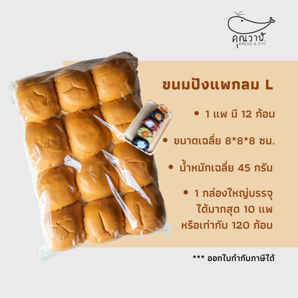 คุณวาฬขนมปังแพไซส์ L 45 กรัม รสธรรมชาติ ขนมปังสำหรับทำ ไส้ทะลัก นุ่ม นึ่ง