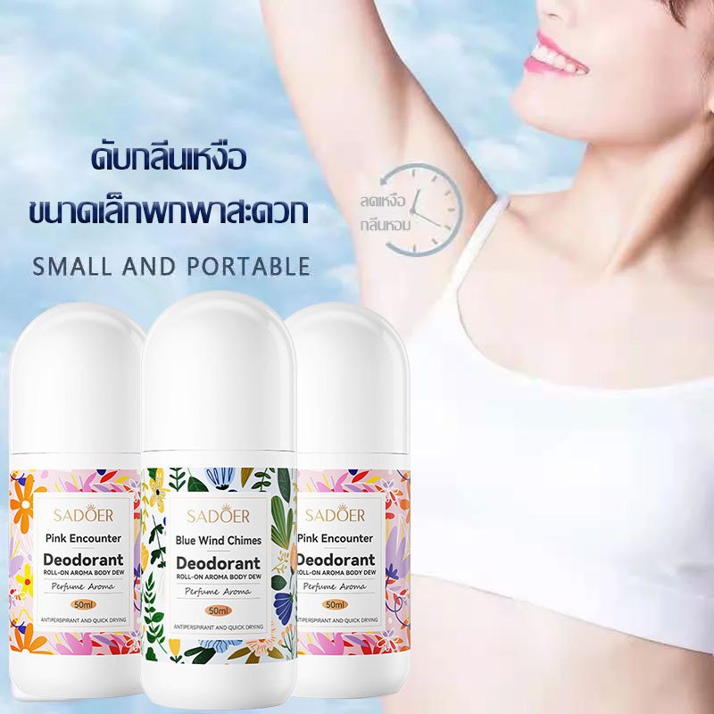โรลออนมายช้อยส์ ระงับกลิ่นกาย 2กลิ่น 50ml ลดกลิ่นไม่พึงประสงค์ใต้วงแขน สเปรย์ระงับกลิ่นกาย SADOER Roll On Extra(1150)