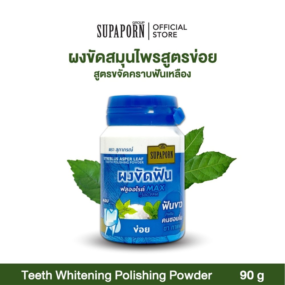 สุภาภรณ์ ผงขัดฟันข่อย90g I Streblus Asper Leaf Tooth Polishing Powder เหมาะสำหรับผู้ที่ฟันเหลือง