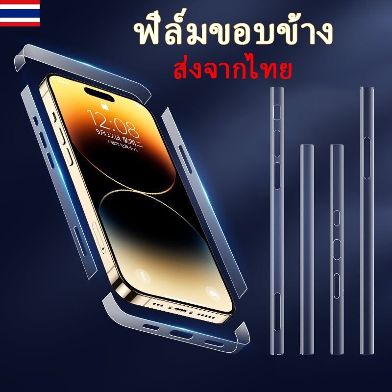 ฟิล์มกันรอย ขอบข้าง สำหรับไอโฟน 18 17 16 15 14 13 12 11 for iPhone pro max iPhone13Pro สำหรับiPhone 12Proฟิล์มขอบข้าง#SC