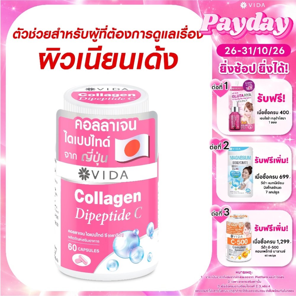 วีด้า คอลลาเจน ไดเปปไทด์ ผิวใส ชุ่มชื้น 60 แคปซูล VIDA Collagen Dipeptide C 60 Capsules