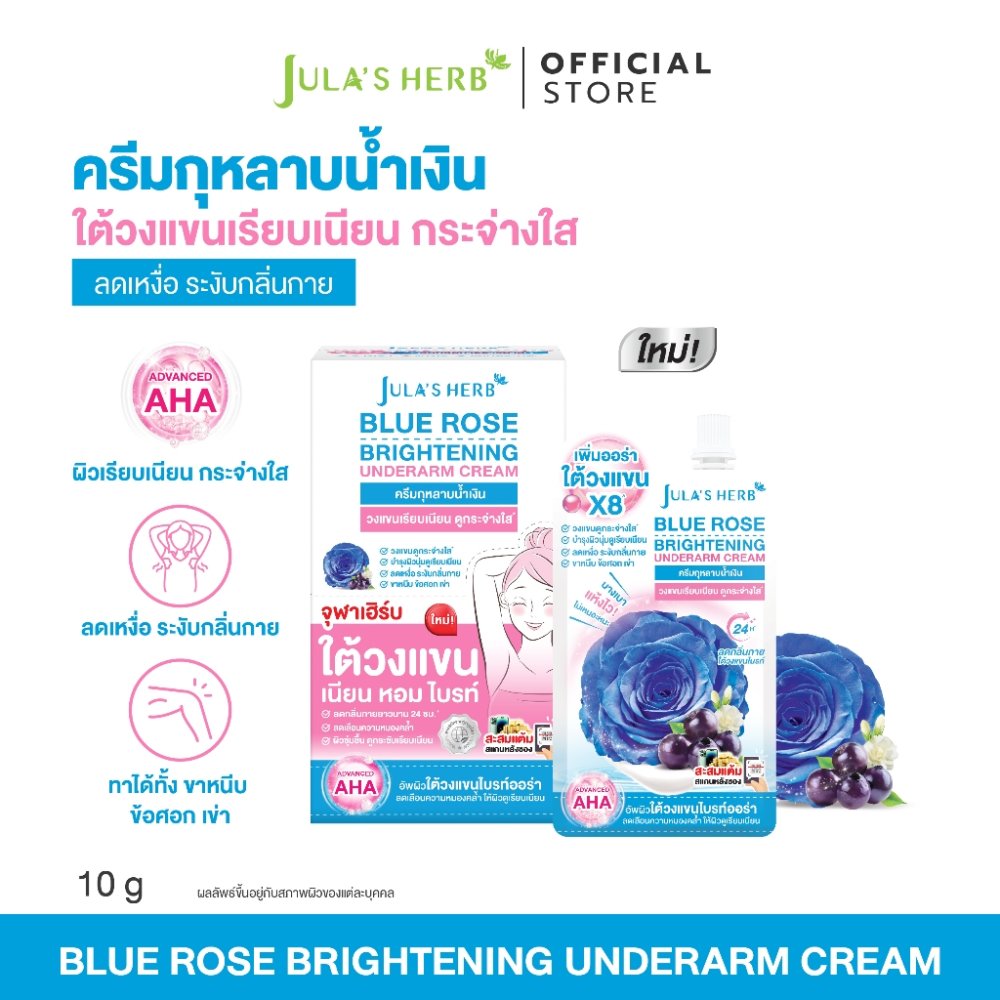 บลูโรสไบรท์เทนนิ่ง อันเดอร์อาร์มครีม ผลิตภัณฑ์บำรุงใต้วงแขน ลดเหงื่อ ระงับกลิ่นกาย ขนาด 10 g 6 ซอง