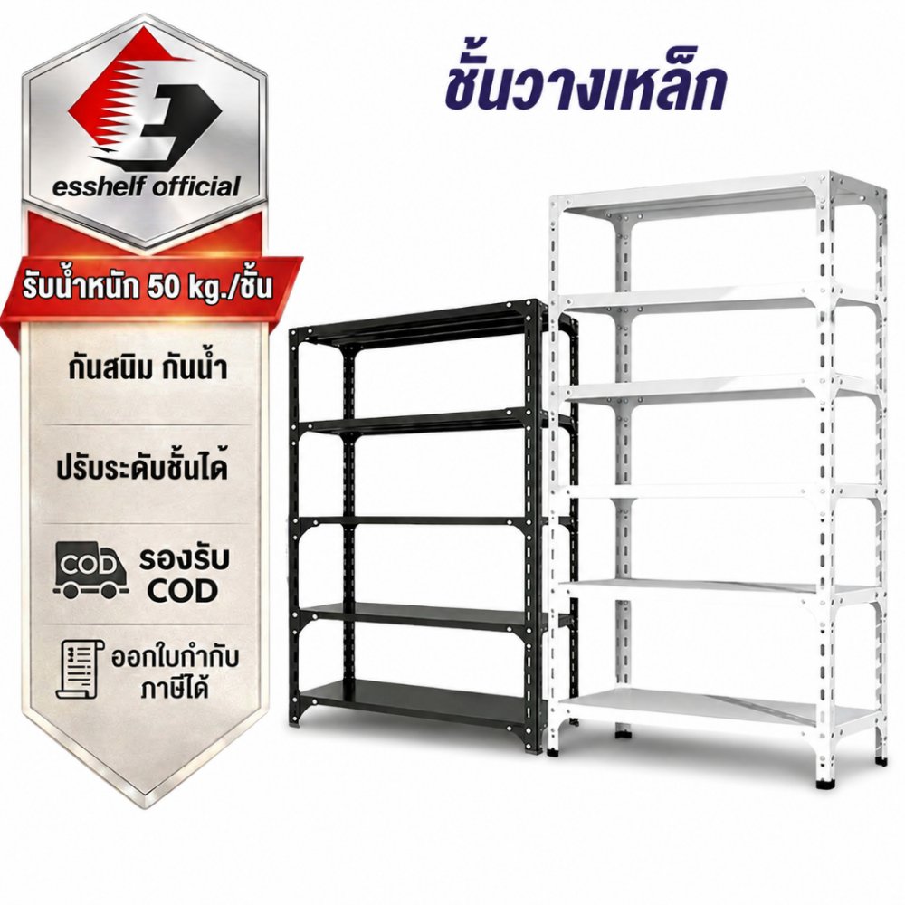 ESShelf ชั้นวางของ100cm 150cm 180cm วัสดุทำจากเหล็ก ม ใช้ได้ในบ้าน คลังสินค้า หรือโรงจอดรถ