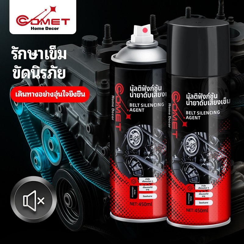 COMET สเปรย์ลดเสียงสายพาน ยืดอายุการใช้งานสายพาน ใช้งานง่าย เหมาะสำหรับรถยนต์ทุกประเภท ช่วยให้รถยนต์ทำงานเงียบขึ้นทันที