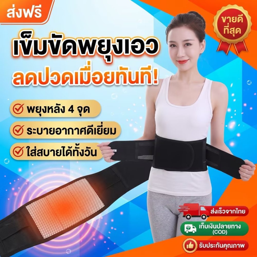 พร้อมส่ง!เข็มขัดพยุงหลัง มีเม็ดแม่เหล็ก แก้ปวดหลัง แก้ปวดเอว
