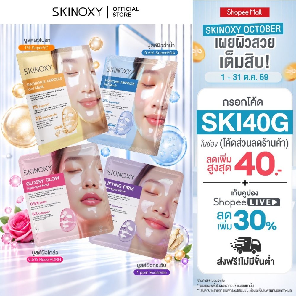 [Best Seller] SKINOXY Hydrogel Mask มาส์กบำรุงผิวหน้า เนื้อไฮโดรเจล & แอมพูล ผิวฉ่ำวาวสไตล์เกาหลี ( มีให้เลือก 4 สูตร )