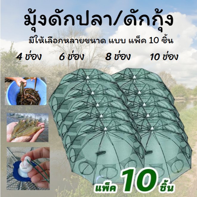 🌟WAT🌟แพ็ค10ชิ้น มุ้งดักปลา 4 6 8 10 ช่อง ตาข่ายดักปลา กระชังปลา ที่ดักปลา ที่ดักกุ้ง พับเก็บได้ พร้อมส่ง