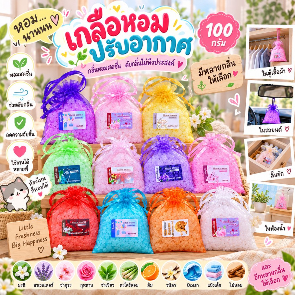 เกลือหอม 100กรัม เกลือหอมดับกลิ่น HOME001 เกลือหอมปรับอากาศ ใช้ในห้องนอน ห้องน้ำ ตู้เสื้อผ้า ในรถ