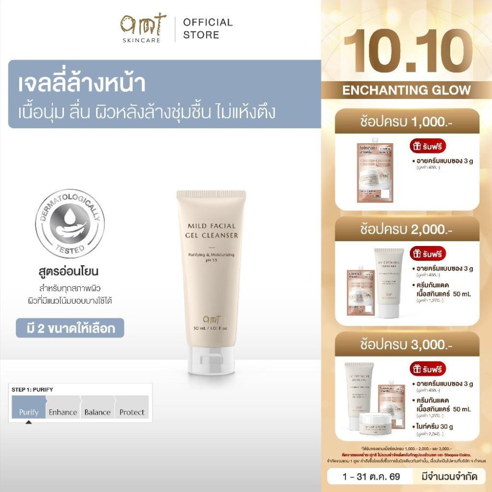 AMT Purifying & Moisturizing Mild Facial Gel Cleanser - เจลลี่ล้างหน้า สูตรอ่อนโยน