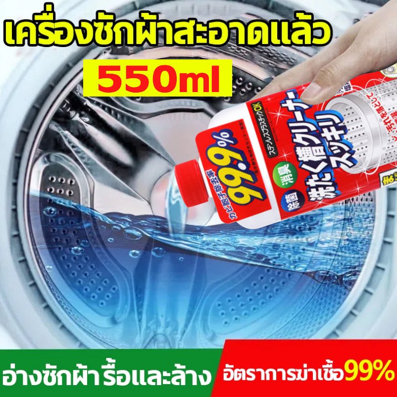 นำเข้าจากญี่ปุ่น น้ำยาล้างถังเครื่องซักผ้าแบบน้ำ ล้างถังซัก ขจัดคราบสกปรกในเครื่องซักผ้า กำจัดเชื้อโรคเครื่องซักผ้า
