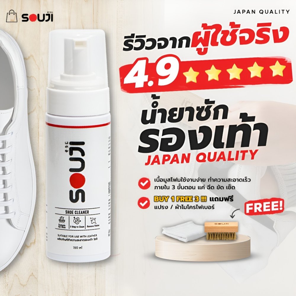 🔥 ส่งด่วน ⚡ ชุดน้ำยาซักรองเท้า SOUJI CLEANING ซื้อ 1 ได้ถึง 3 ใช้ง่าย บีบ ขัด เช็ด FREE ✅แปรง ✅ผ้า