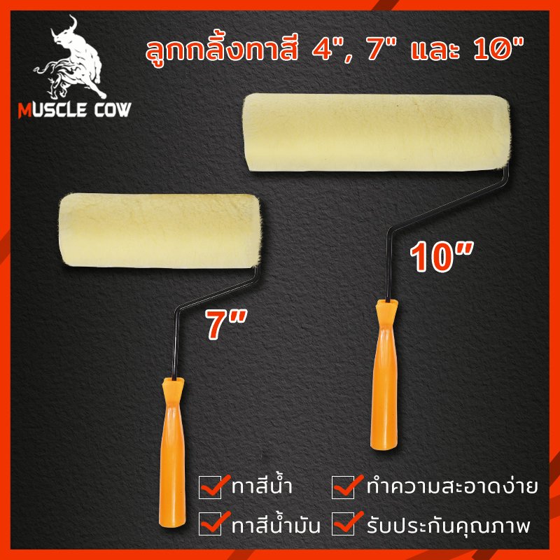 MUSCLE COW ลูกกลิ้งทาสี 4".7".10" ทนทาน ลูกกลิ้ง ทาสี แปรงทาสี แปรง ด้ามทาสี สีน้ำมัน ลูกกลิ้งสี ใช้ได้ทั้งสีน้ำและส