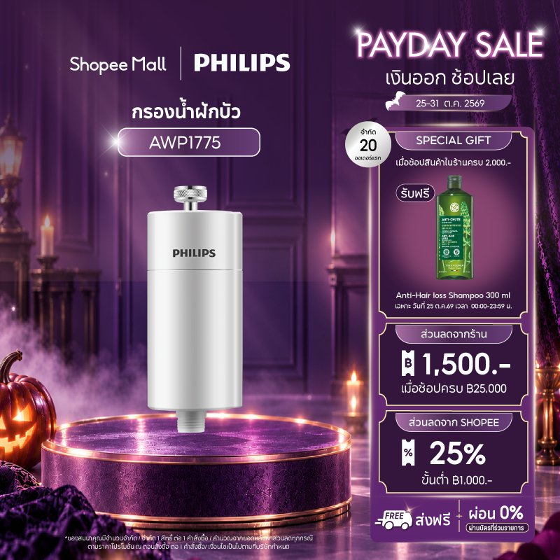 Philipswater AWP1775 กรองน้ํา ฝักบัว Shower filter ไส้กรองฝักบัว ตัวกรองน้ำประปาสำหรับอาบน้ำ กรองได้50,000L