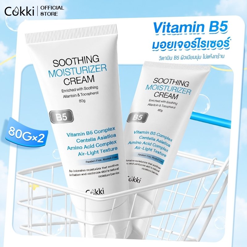 [แพ็กคู่สุดคุ้ม] สูตรปรับใหม่! Cokki บี5 บาล์มบำรุงผิว 80 มล.x2 เติมน้ำให้ผิวนุ่มดูชุ่มชื้น B5 Soothing Moisturizing Cream