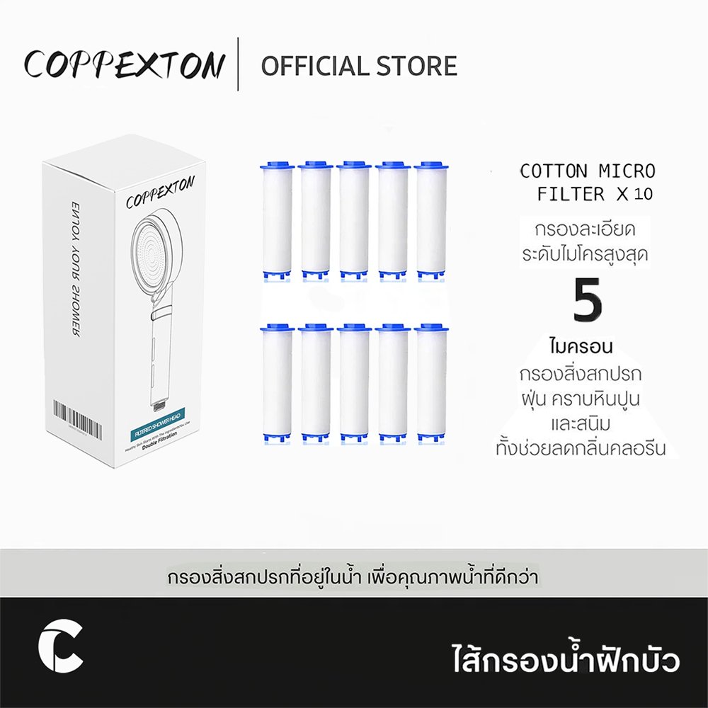 COPPEXTON Filter COTTON MICRO FILTER X10 ไส้กรองน้ำ 10 ชิ้น สำหรับฝักบัวกรองน้ำ