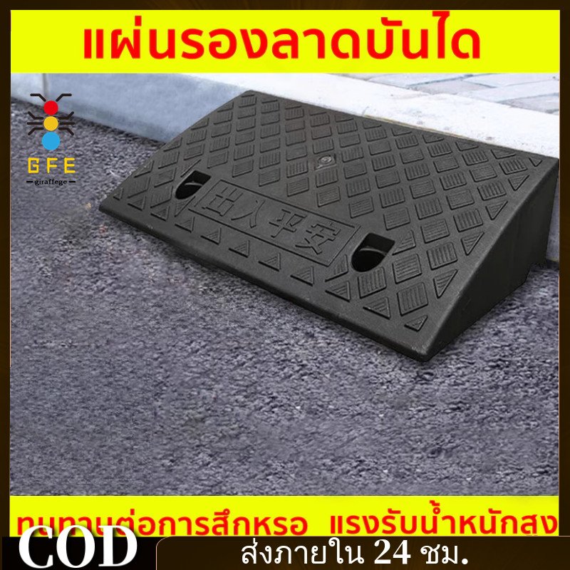 ทางลาดรถยนต์ ทางขึ้นฟุตบาท ยางปีนฟุตบาท ที่ปีนไต่ฟุตบาท