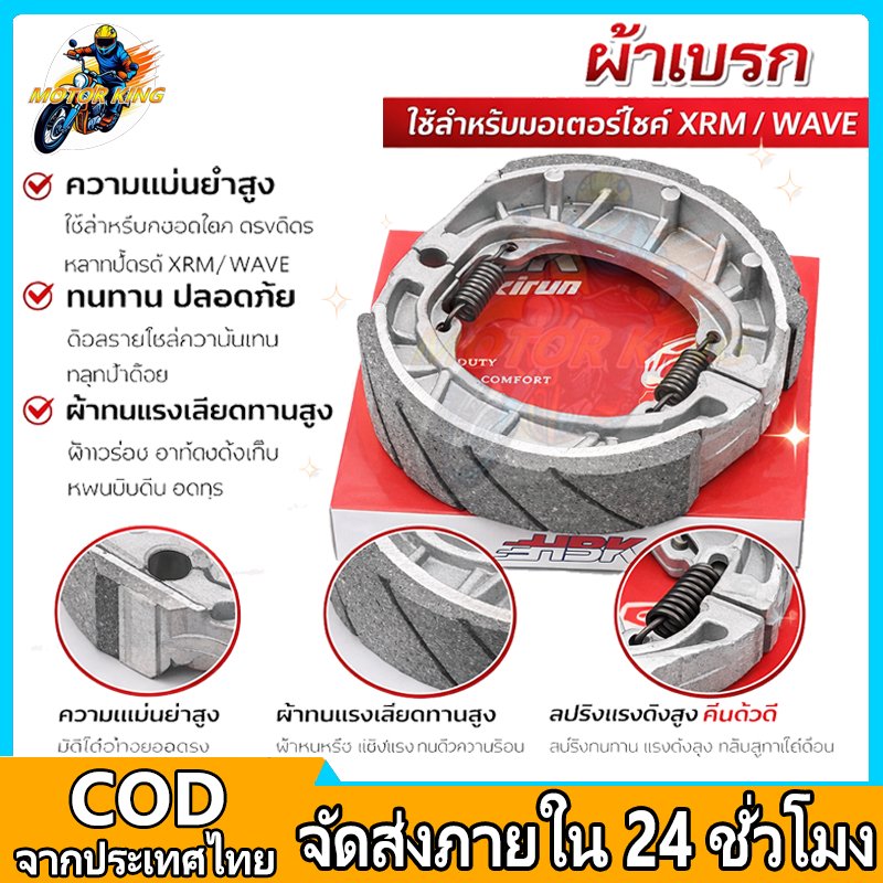 MOTOR KING ผ้าเบรคเวฟ ผ้าเบรคหลัง ผ้าดรัมเบรก เหมาะสำหรับ WAVE110/125 XRM110/125 HBK JAPAN