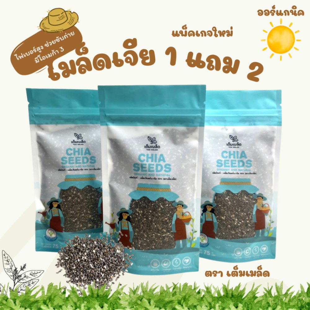 (ซื้อ 1 แถม 2 ) เมล็ดเจีย เมล็ดเซีย ผลิตใหม่ตลอด ออร์แกนิค ไม่เหม็นหืน ส่งไว ส่งด่วน ขนาดถุงละ 75 กรัม