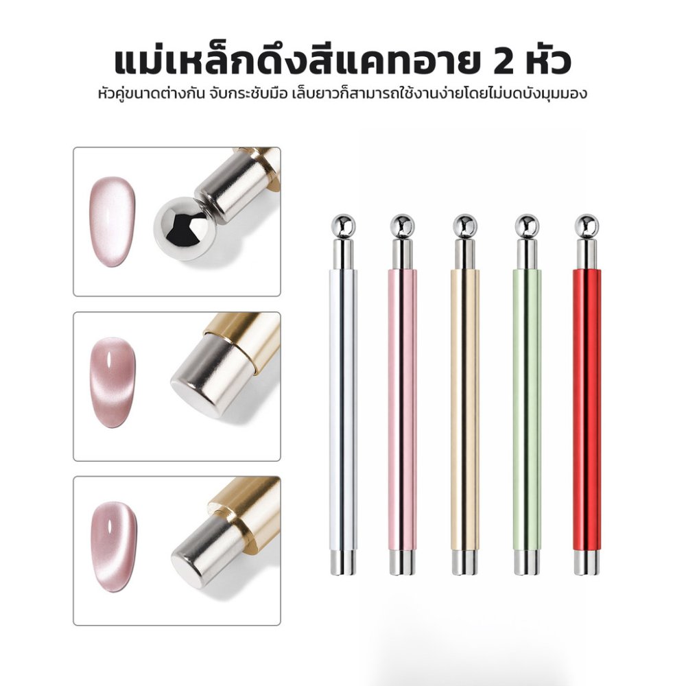แม่เหล็กดึงสีลูกแก้ว เจลแคทอาย แรง5เท่า หัวเรียวเล็ก จับถนัดมือ มี 5 สี
