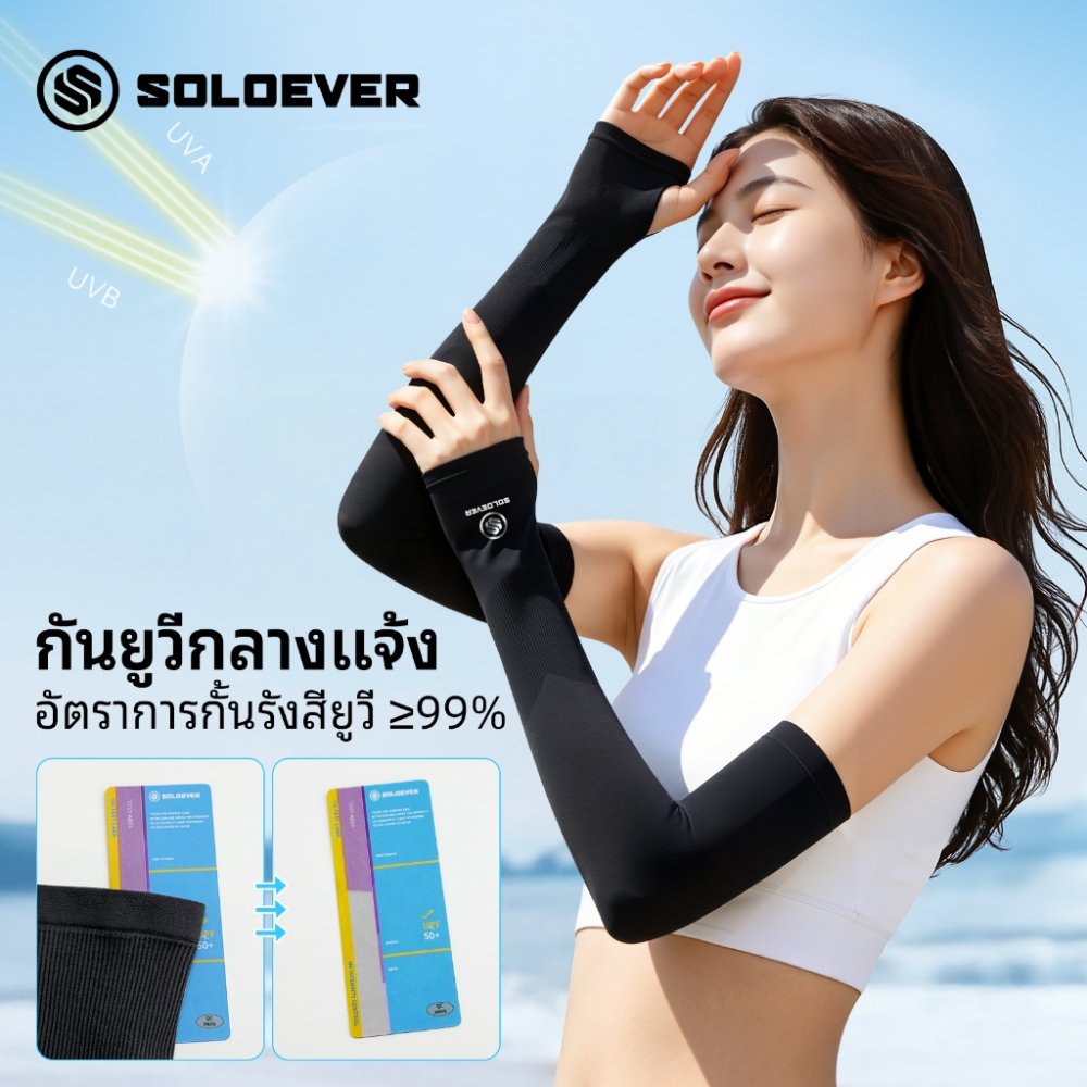 SOLOEVER ปลอกแขนกันแดด UV ป้องกัน UV 99% Free Size Arm Sleeves 1 Pair