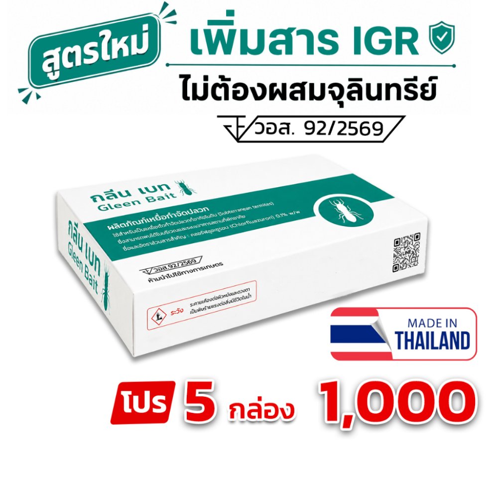 Gleen Bait กลีนเบท เหยื่อกำจัดปลวก เหยื่อปลวก มี อย. สูตรใหม่ ไม่ต้องผสมจุลินทรีย์