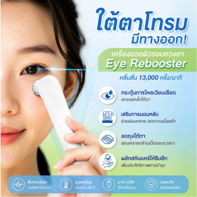 2026 Devices Eye Rebooster ซีบีจี ดีไวส์ เครื่องนวดผิวรอบดวงตา ลดรอยคล้ำ ตาแพนด้า ลดบวม.
