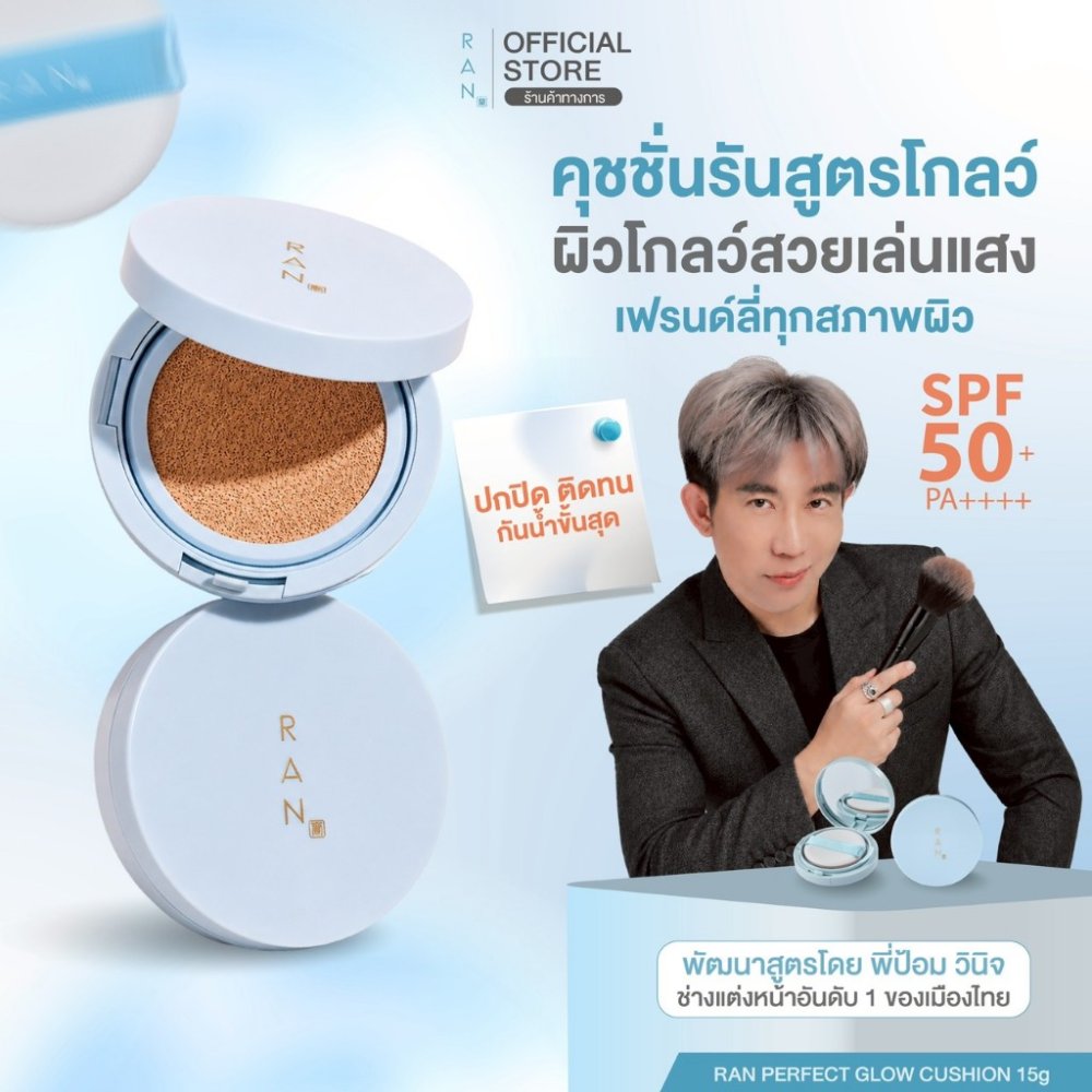 [Clearance sale] RAN Perfect Glow Cushion SPF50+ PA++++ by Pom Vinij รัน เพอร์เฟค โกลว์ คุชชั่น