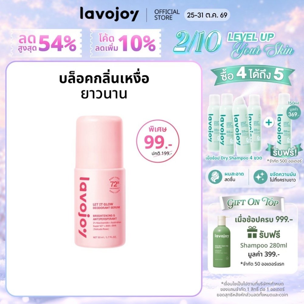 lavojoy Let It Glow Deodorant Serum 50ml. โรลออนเซรั่ม วงแขนกระจ่างใส ลดกลิ่นตัว ล็อคเหงื่อ 72 ชม. ซึมไว