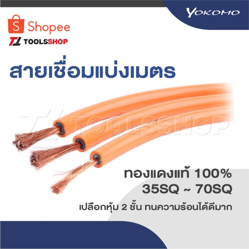 YOKOMO สายเชื่อมแบ่งเมตร ทองแดงแท้100% 35SQ ~ 70SQ ผลิตประเทศไทย เปลือกหุ้ม 2 ชั้น ทนความร้อนได้ดีมาก