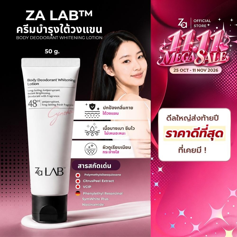 Za Lab Deodorant Brightening Lotion ครีมบำรุงใต้วงแขน ขนาด 50กรัม