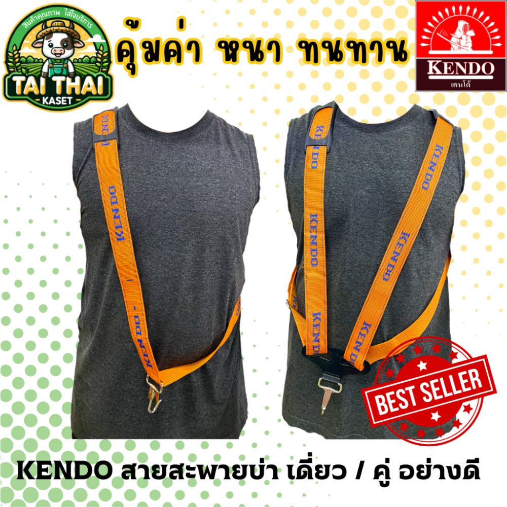 KENDO สายสะพายเครื่องตัดหญ้า บ่าเดี่ยว บ่าคู่ อย่างดี