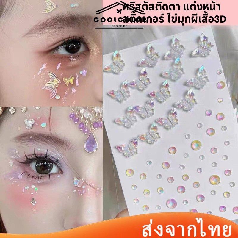 ในไทย💖คริสตัสติดตาสติกเกอร์เพชรพลอยเทียมไข่มุกผีเสื้อ3Dมีกาวในตัวสําหรับตกแต่งคิ้วใบหน้าร่างกายแต่งหน้าชั่วคราวDIY