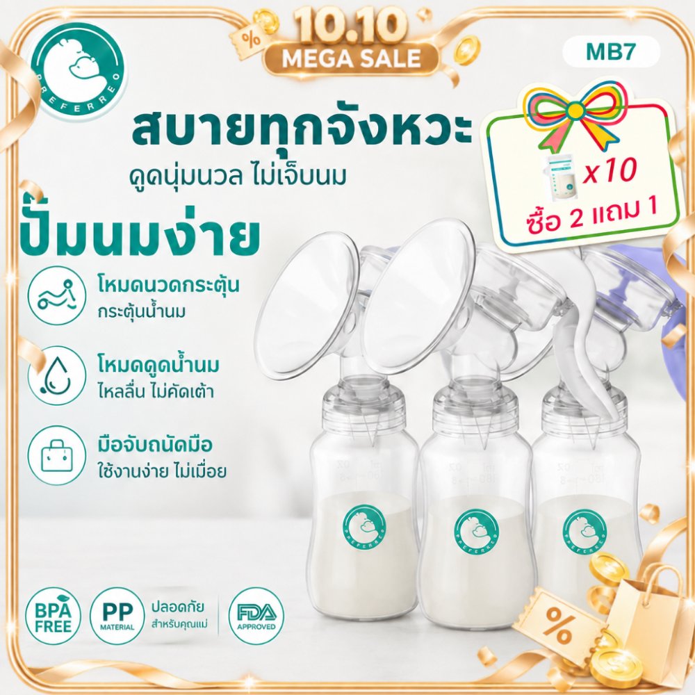 Preferred ที่ปั๊มนม ปั๊มนมือคอเฉียง ป้องกันน้ำนมไหลย้อน เงียบมาก ปลอดภัย พกพาสะดวก สำหรับคุณแม่ MB7