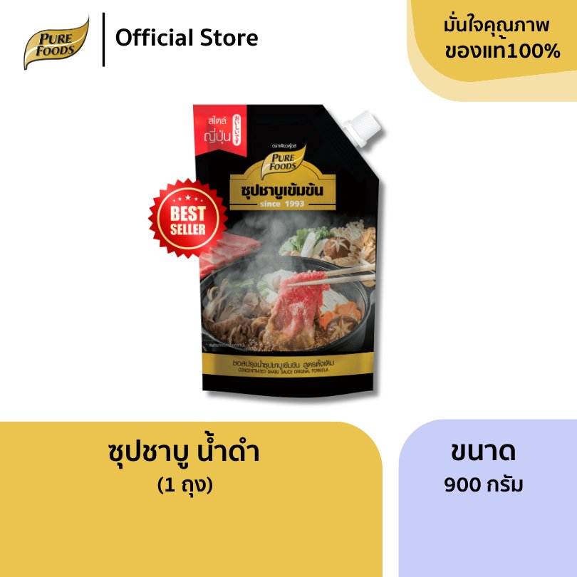 เพียวฟู้ดส์ ชาบู น้ำดำ ขนาด 900 กรัม มีฮาลาล ซุปสำเร็จรูป หัวเชื้อน้ำซุป น้ำสต็อก น้ำซุป