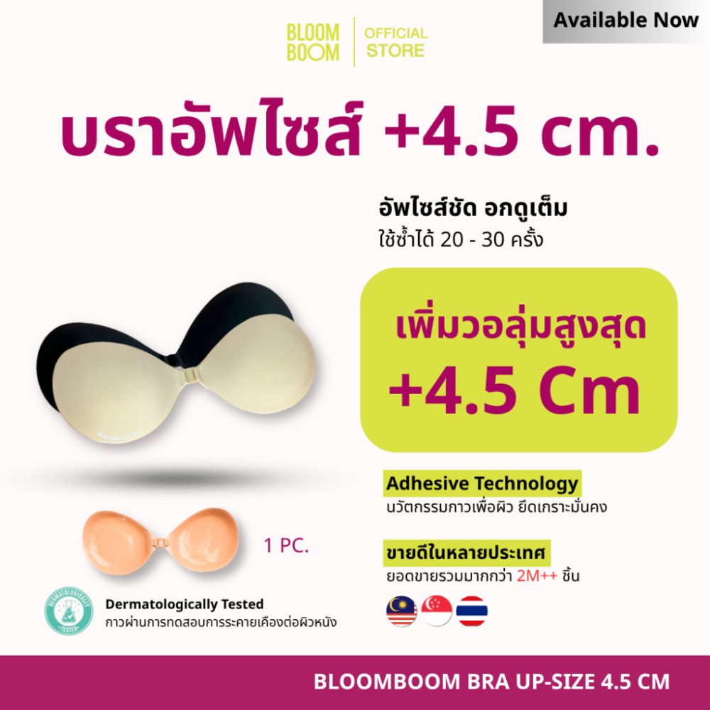 ส่งฟรี‼️บราอัพไซส์ รุ่น +4.5cm. Bloomboom