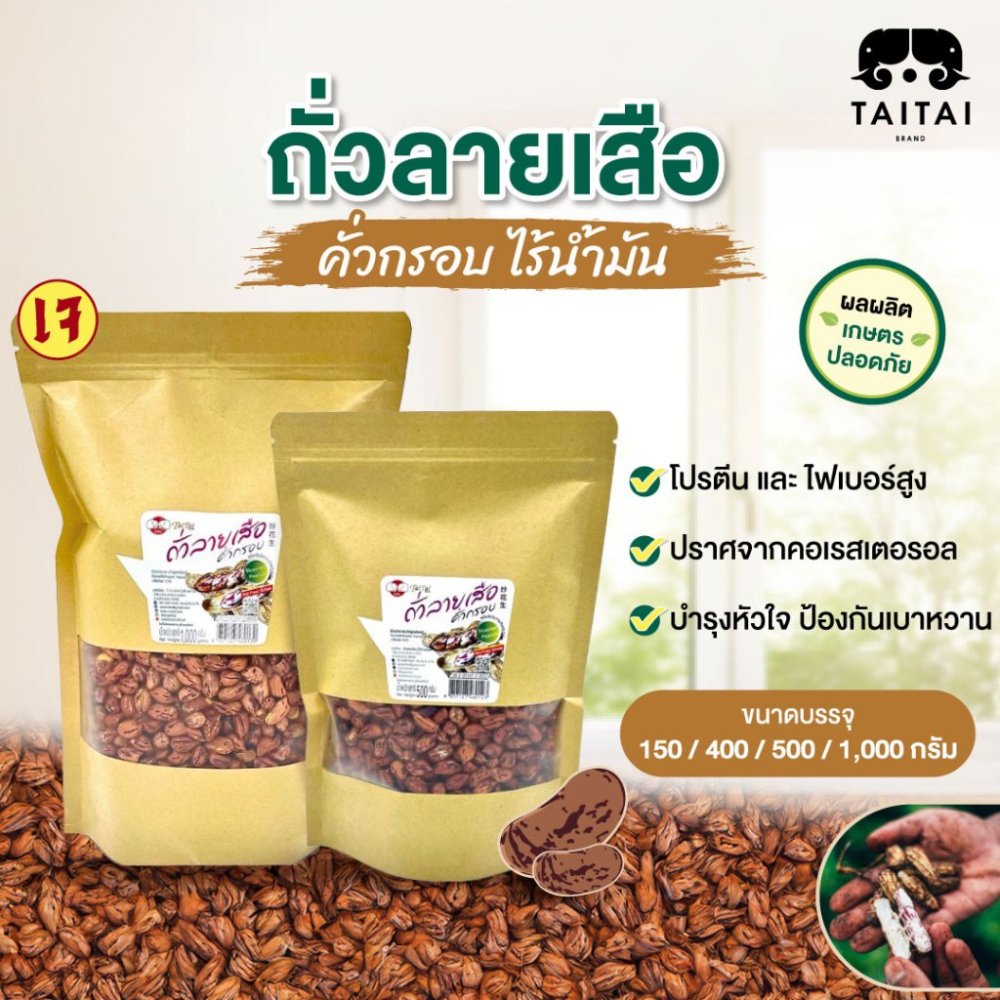 เจ ถั่วลายเสือ คั่วกรอบ เมล็ดคัด ไร้น้ำมัน (ตราไทไทแบรนด์) เค็มน้อยมากๆ ถั่วลายเสือ แม่ฮ่องสอน หวาน กรอบ ไม่ทอด