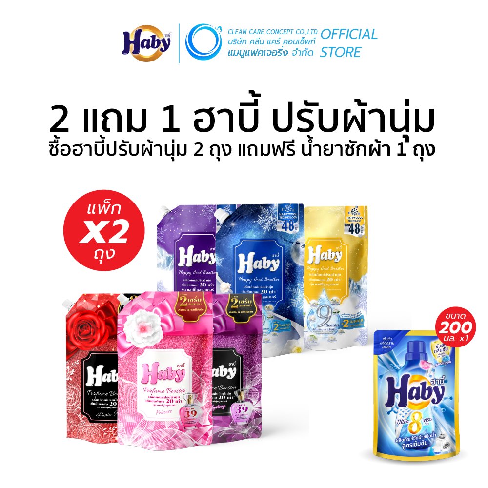 [ซื้อ 2 แถม 1] Haby น้ำยาปรับผ้านุ่ม 2 ถุง + **แถมน้ำยาซักผ้า 1 ถุง**