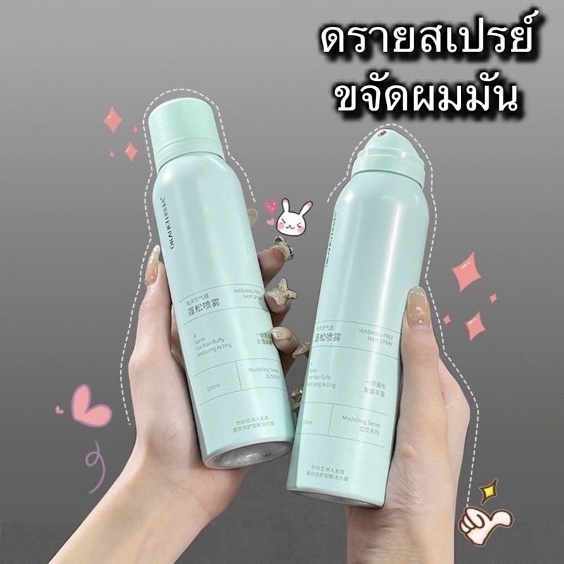 A-03🌟สเปรย์สระผมแบบแห้ง ดรายแชมพู สเปรย์ควบคุมความมันบนเส้นผม ผมแห้ง กำจัดผมมันโดยไม่ต้องสระผมเพื่อผมพลิ้วสวยเบาสบาย