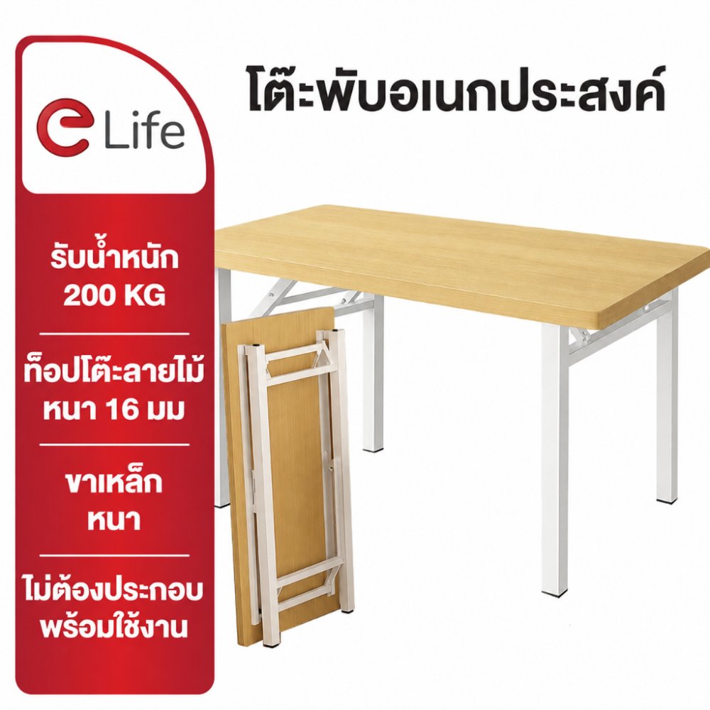 Elife โต๊ะพับได้ โต๊ะทำงาน ทานข้าว ท้อปหนา ขาเหล็กแข็งแรง รับน้ำหนัก 200kg. Folding table โต๊ะพับ