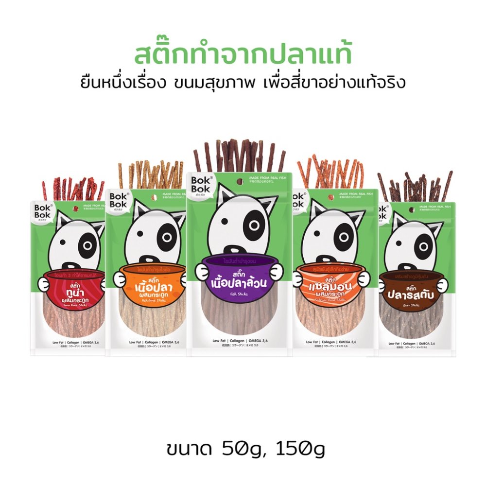Bok Bok บ๊อกบ๊อก ขนมสัตว์เลี้ยง หมา ขนมหมา สติ๊กเนื้อปลา 50 กรัม 1 ซอง ไขมันต่ำ บำรุงขน ทำจากเนื้อปลา แพ้ไก่กินได้
