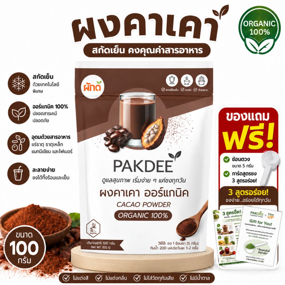 ผงคาเคา ออร์แกนิค 100% ขนาด 100 กรัม ไฟเบอร์สูง 0% น้ำตาล และสารปรุงแต่ง