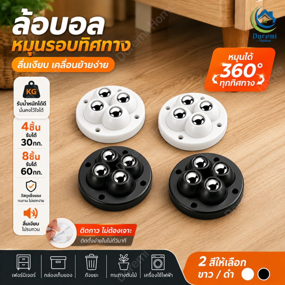 ล้อบอล 360° ล้อเลื่อนเฟอร์นิเจอร์ รับน้ำหนักสูง หมุนได้ทุกทิศทาง ติดกาวไม่ต้องเจาะ เงียบลื่น ใช้กับตู้ กล่องเก็บของ โต๊ะ