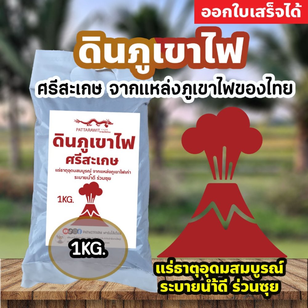 (3ถุง50ส่งฟรี)ดินภูเขาไฟ ศรีสะเกษ ขนาดประมาณ 1KG.จากแหล่งภูเขาไฟศรีสะเกษ เกรดเดียวกันกับดินปลูกทุเรียนภูเขาไฟ แร่ธาตุสูง
